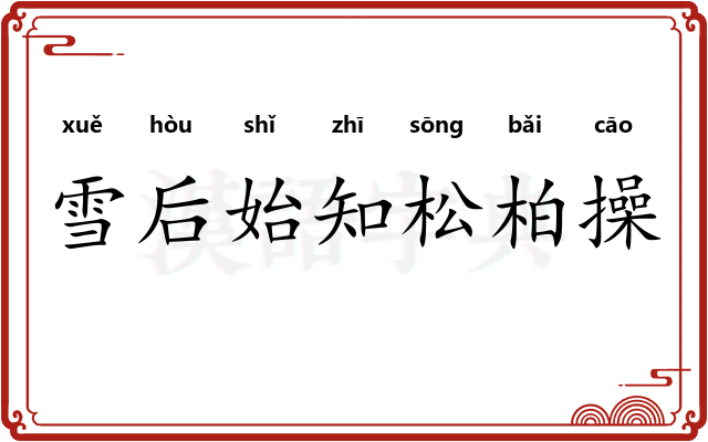 雪后始知松柏操