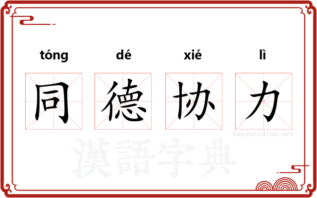同德协力