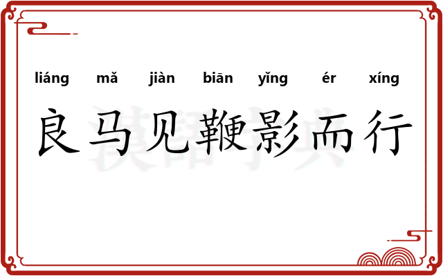 良马见鞭影而行