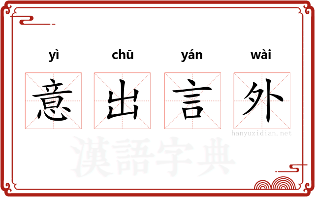 意出言外