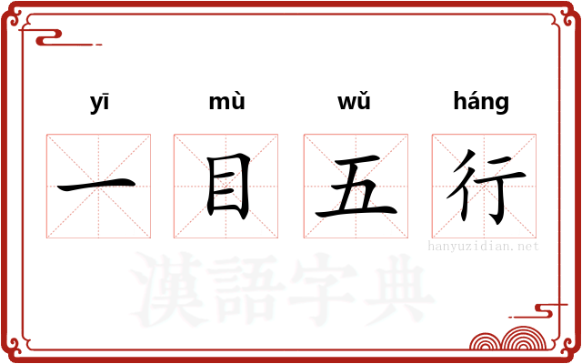 一目五行