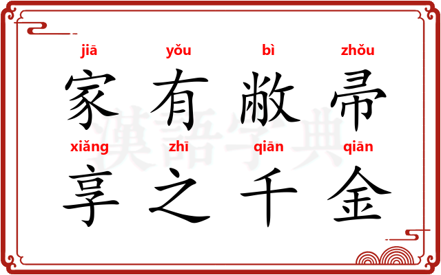 家有敝帚，享之千金