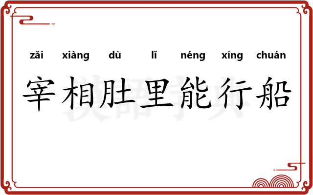 宰相肚里能行船