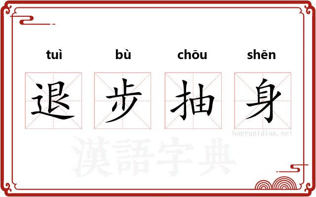 退步抽身