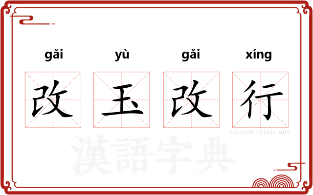 改玉改行