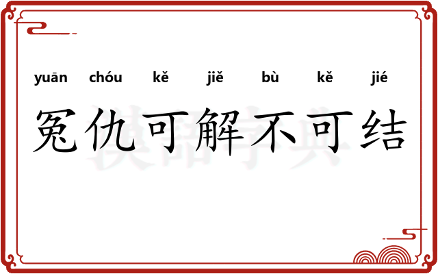 冤仇可解不可结