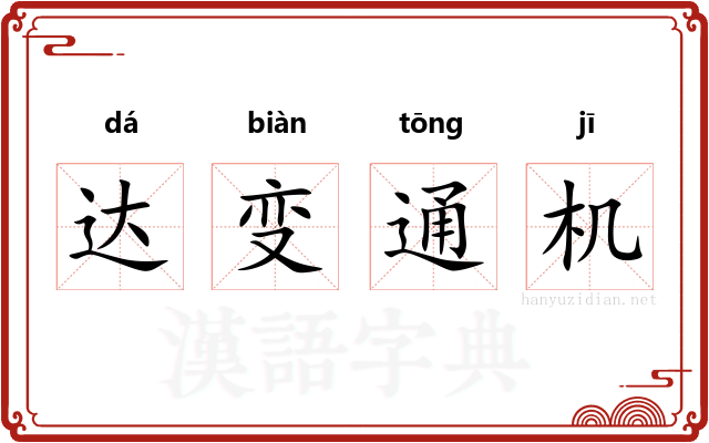 达变通机