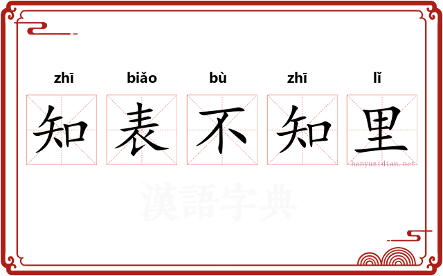 知表不知里