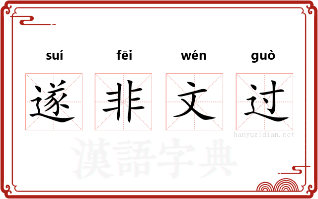 遂非文过