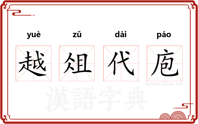 越俎代庖