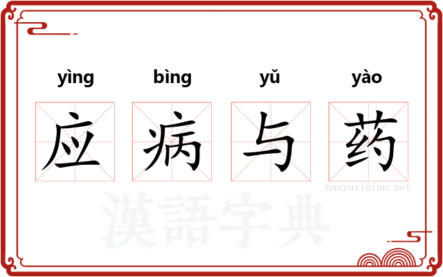 应病与药
