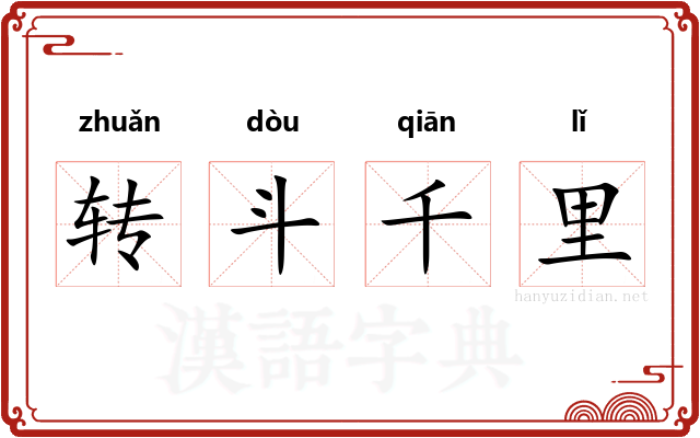 转斗千里