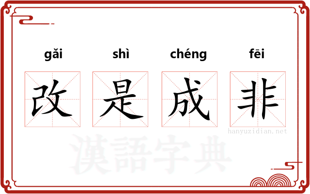 改是成非