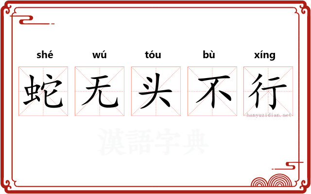蛇无头不行