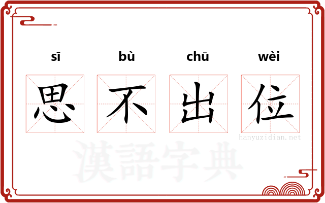 思不出位