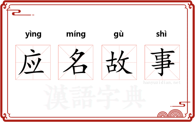 应名故事
