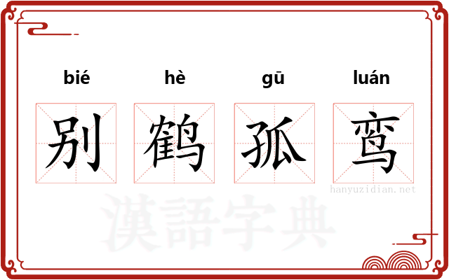 别鹤孤鸾