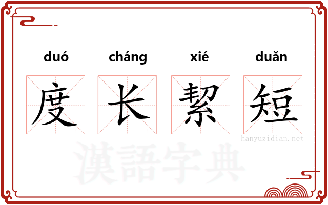 度长絜短
