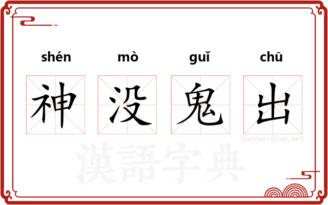 神没鬼出