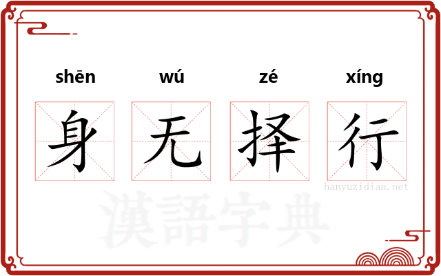 身无择行
