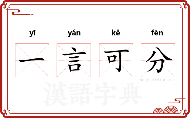 一言可分