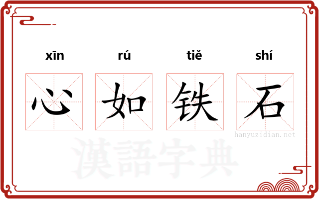 心如铁石