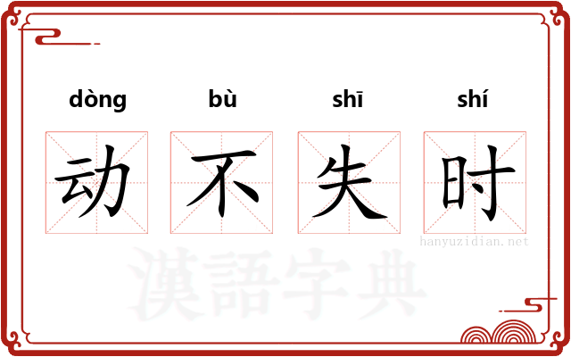 动不失时