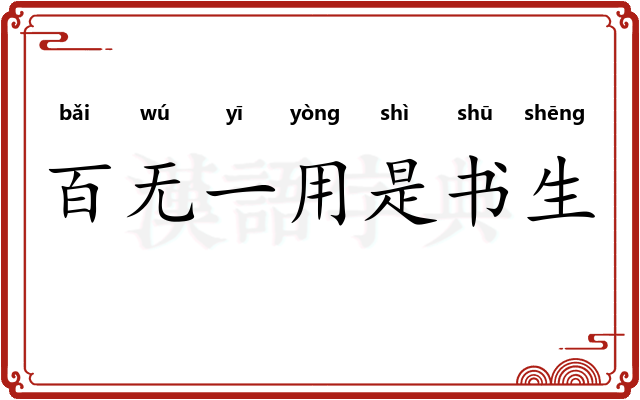 百无一用是书生