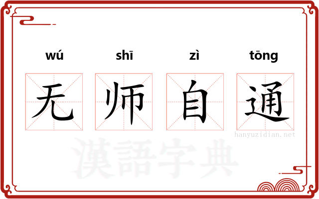 无师自通