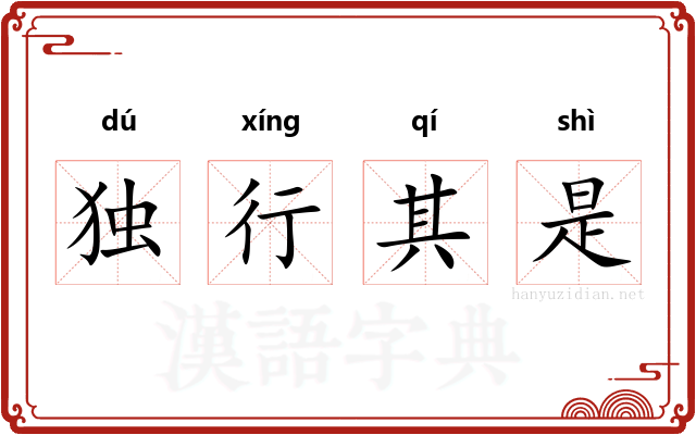 独行其是