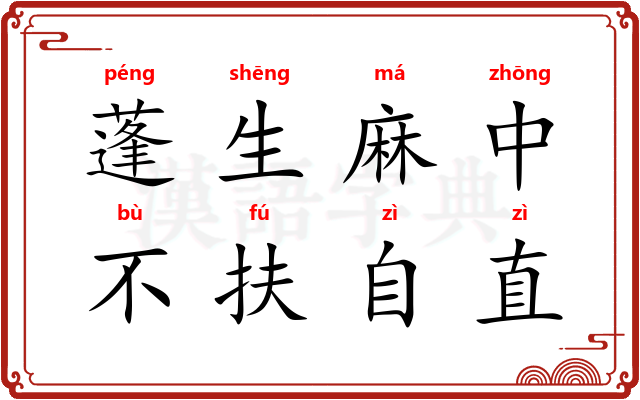 蓬生麻中，不扶自直