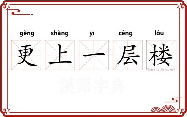 更上一层楼