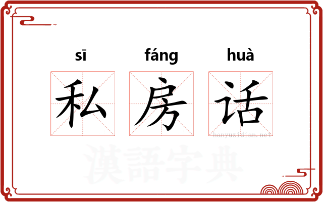 私房话