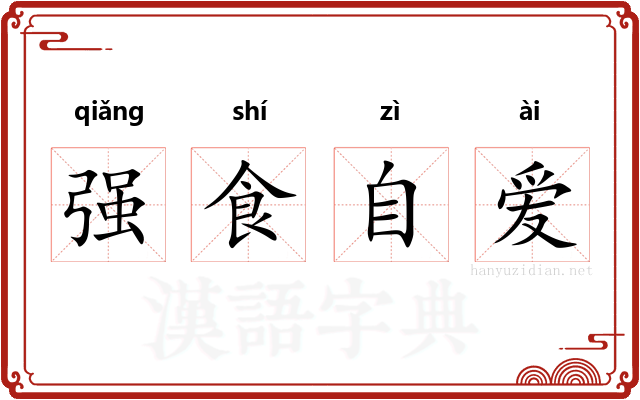 强食自爱