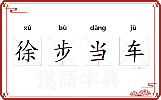 徐步当车