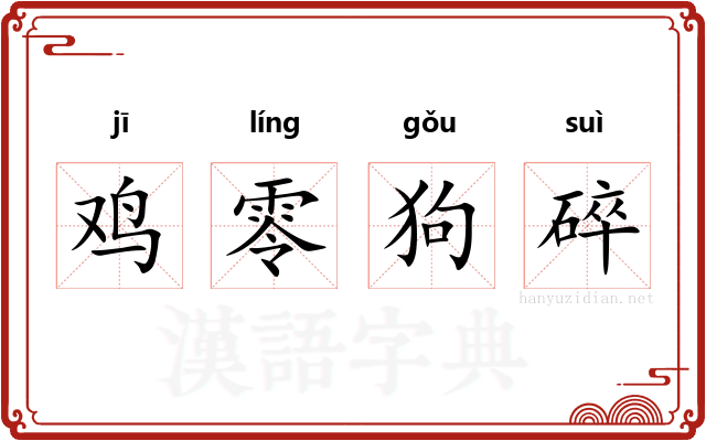 鸡零狗碎