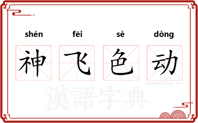 神飞色动