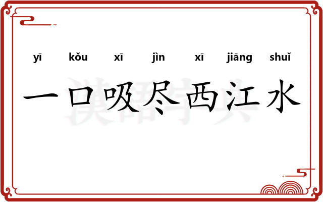 一口吸尽西江水