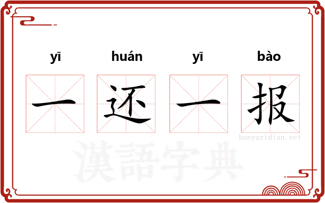 一还一报