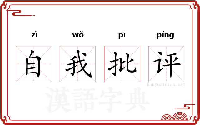 自我批评