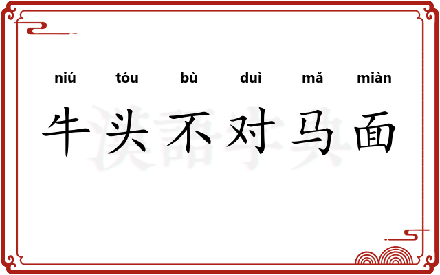 牛头不对马面