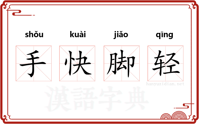 手快脚轻
