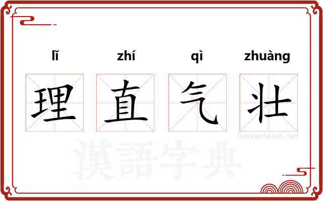 理直气壮