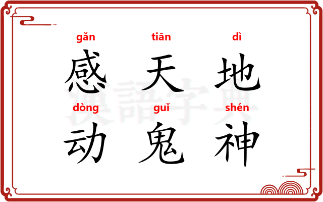 感天地，动鬼神