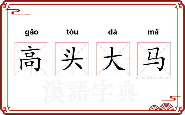 高头大马