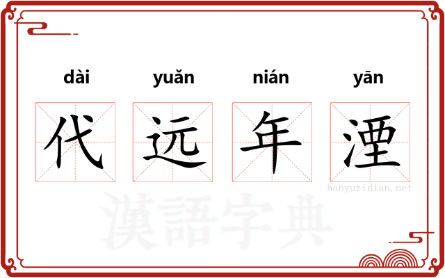 代远年湮