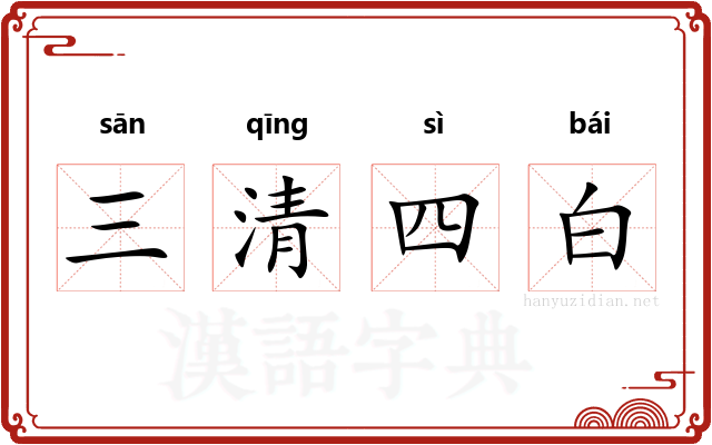 三清四白