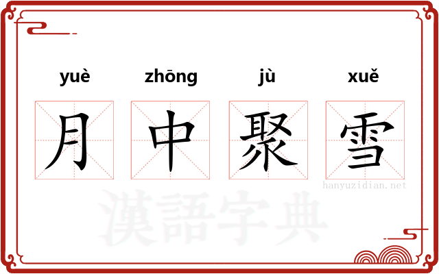 月中聚雪
