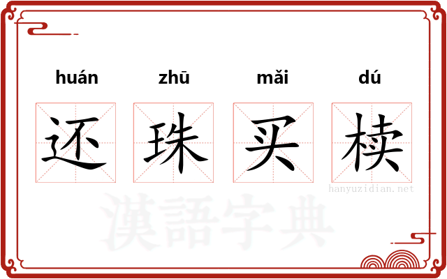 还珠买椟