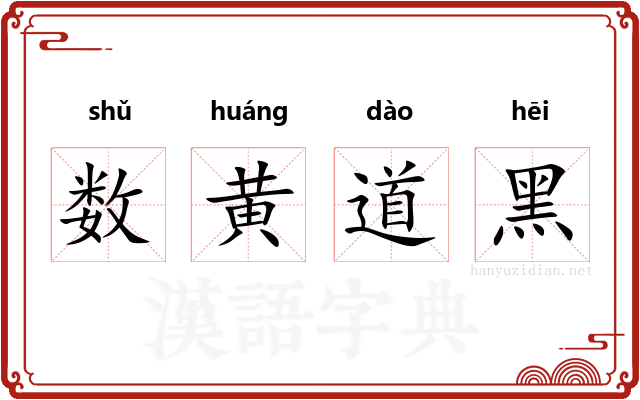 数黄道黑